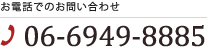 お電話でのお問い合わせ TEL:06-6949-8885