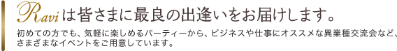 Raviは皆さまに最良の出逢いをお届けします。