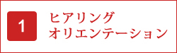 ヒアリング・オリエンテーション