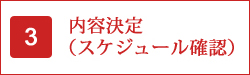 内容決定（スケジュール確認）