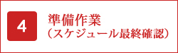 準備作業（スケジュール最終確認）