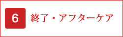 終了・アフターケア