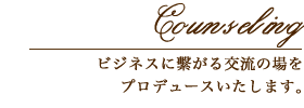 カウンセリング