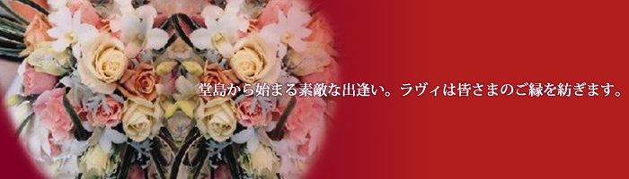 堂島から始まる素敵な出逢い。ラヴィは皆様のご縁を紡ぎます。