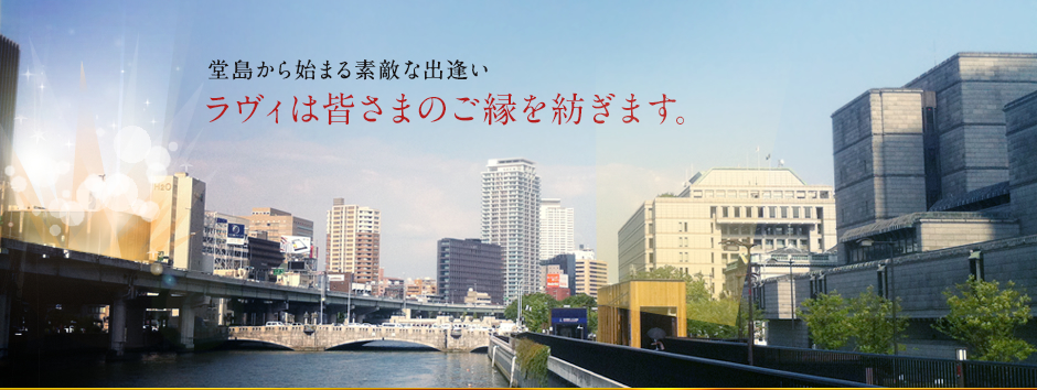 堂島から始まる素敵な出逢い ラヴィは皆様のご縁を紡ぎます。